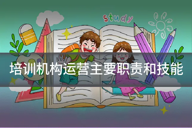 培训机构运营主要职责和技能