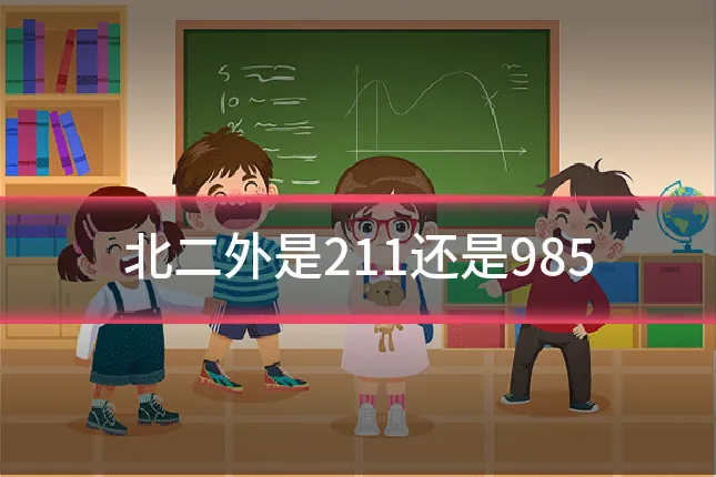 北二外是211还是985