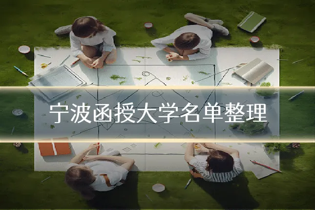 宁波函授大学名单整理