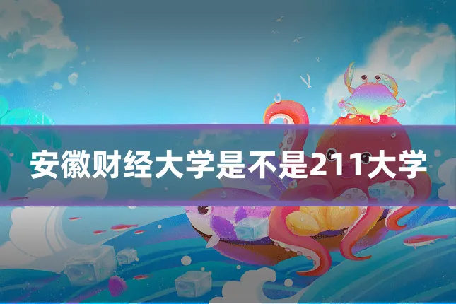 安徽财经大学是不是211大学