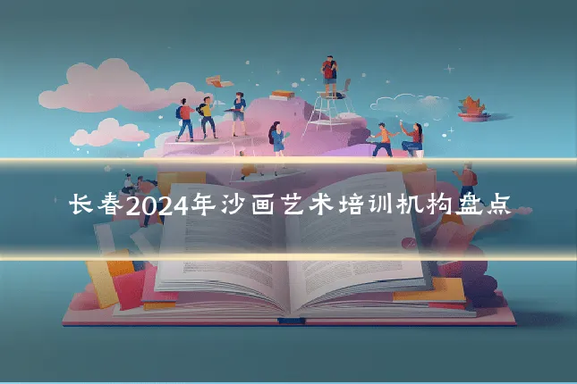 长春2024年沙画艺术培训机构盘点
