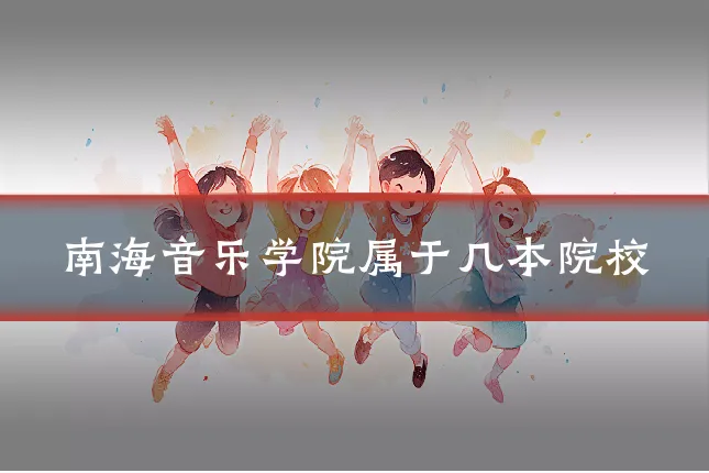 南海音乐学院属于几本院校