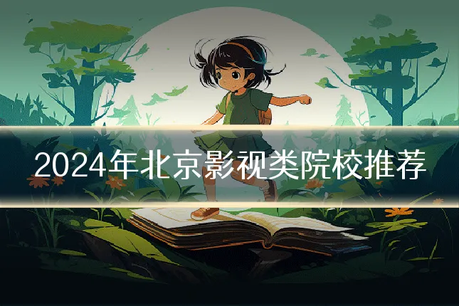 2024年北京影视类院校推荐