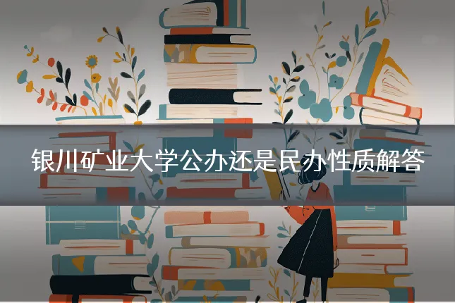 银川矿业大学公办还是民办性质解答
