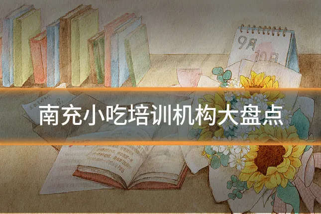 南充小吃培训机构大盘点
