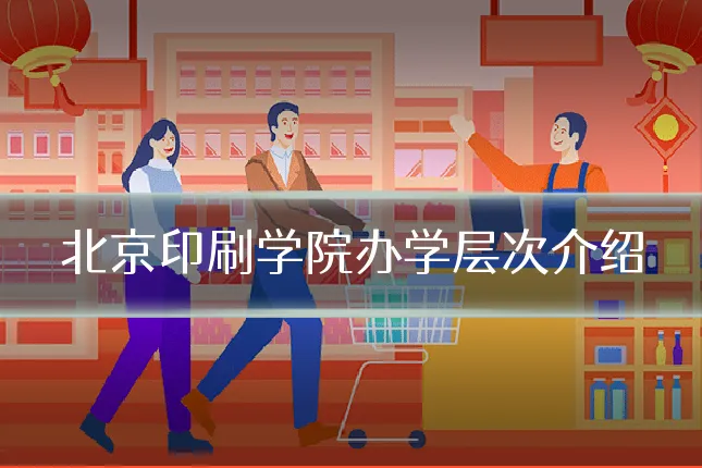 北京印刷学院办学层次介绍