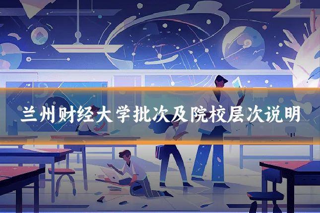 兰州财经大学批次及院校层次说明