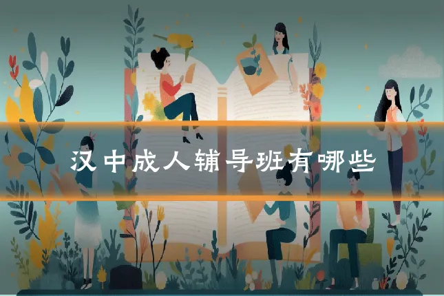 汉中成人辅导班有哪些