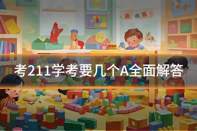 考211学考要几个A全面解答