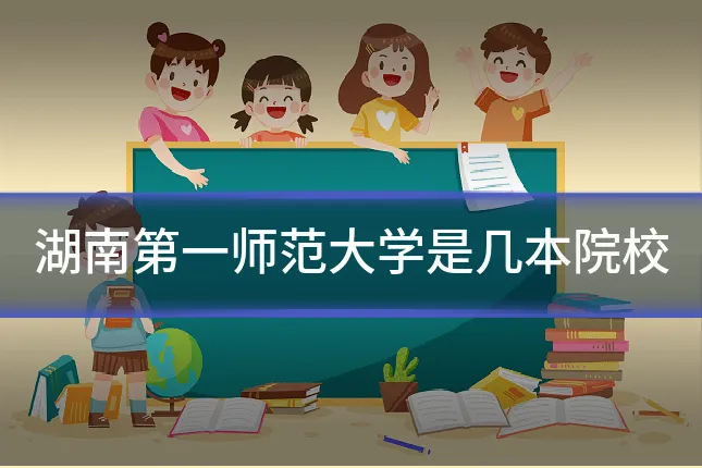 湖南第一师范大学是几本院校