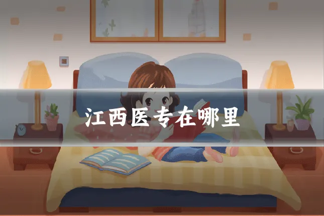 江西医专在哪里