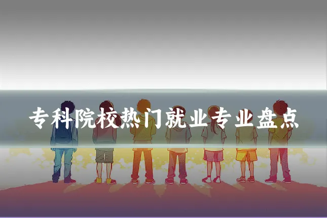 专科院校热门就业专业盘点
