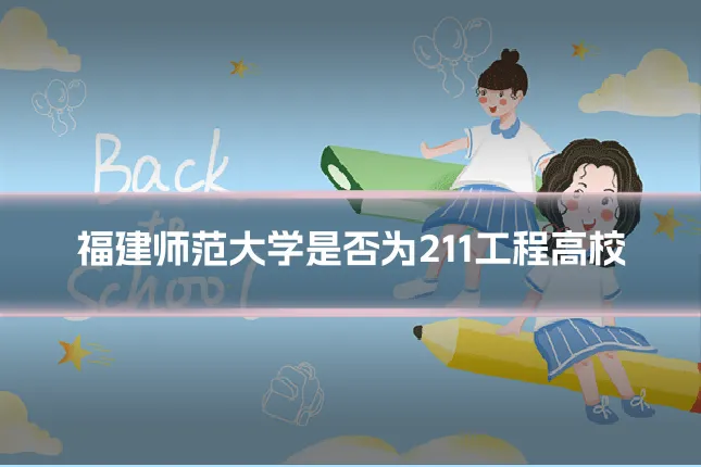 福建师范大学是否为211工程高校