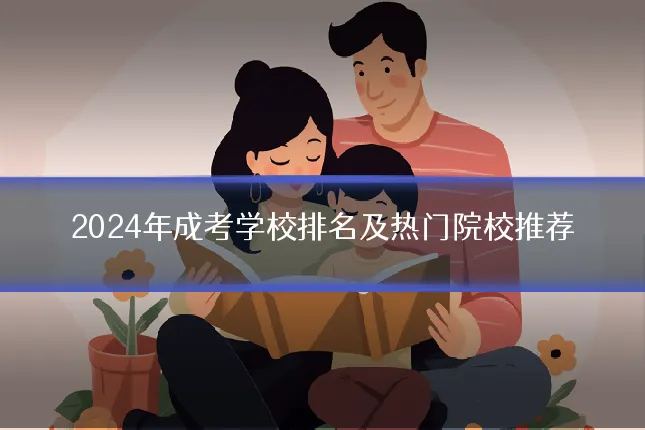 2024年成考学校排名及热门院校推荐