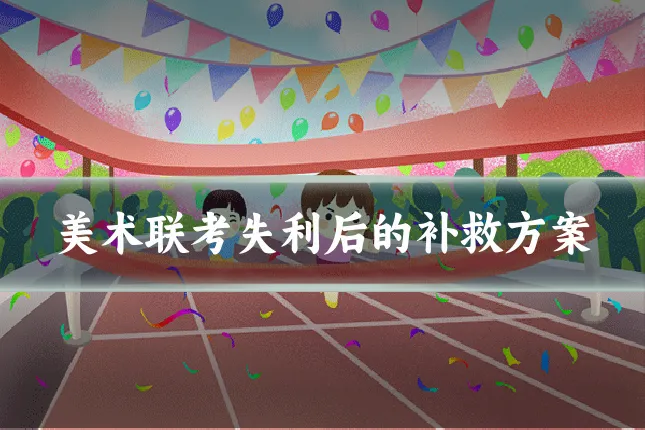 美术联考失利后的补救方案