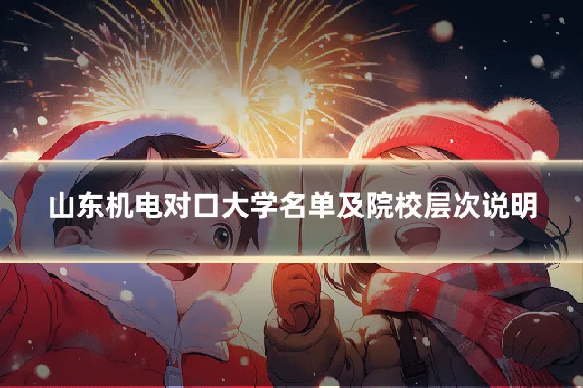 山东机电对口大学名单及院校层次说明