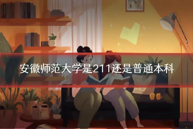 安徽师范大学是211还是普通本科