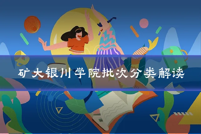矿大银川学院批次分类解读
