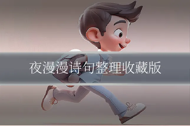 夜漫漫诗句整理收藏版