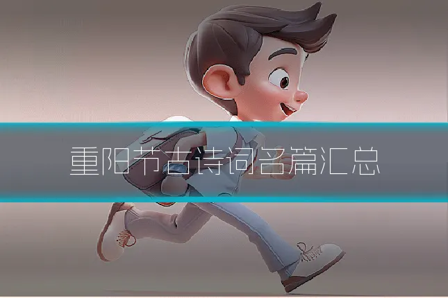 重阳节古诗词名篇汇总