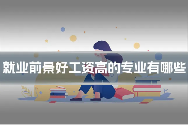 就业前景好工资高的专业有哪些
