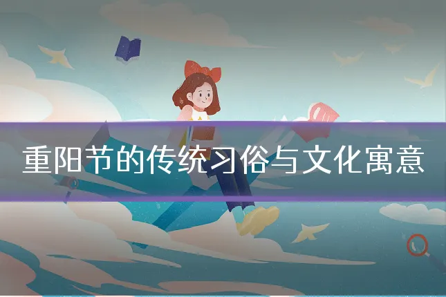 重阳节的传统习俗与文化寓意