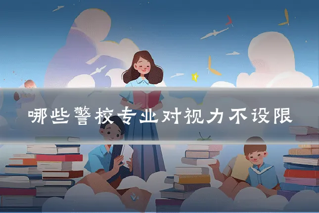 哪些警校专业对视力不设限