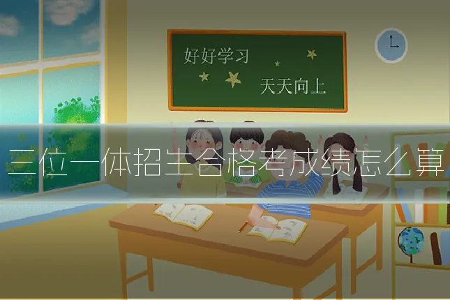三位一体招生合格考成绩怎么算
