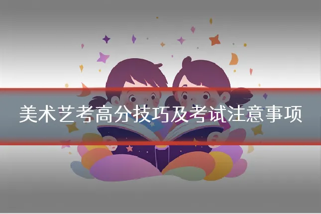美术艺考高分技巧及考试注意事项