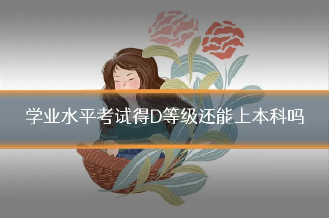 学业水平考试得D等级还能上本科吗