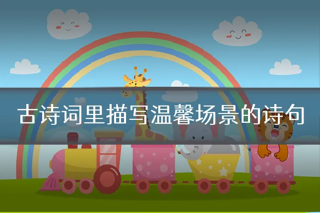 古诗词里描写温馨场景的诗句