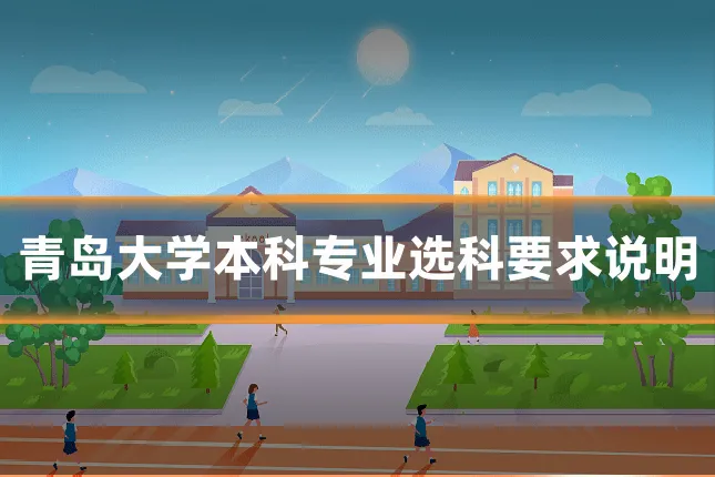 青岛大学本科专业选科要求说明