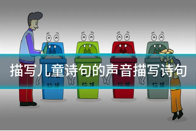 描写儿童诗句的声音描写诗句
