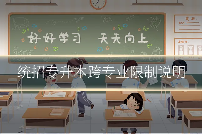 统招专升本跨专业限制说明