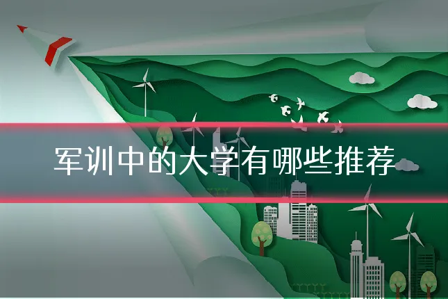 军训中的大学有哪些推荐