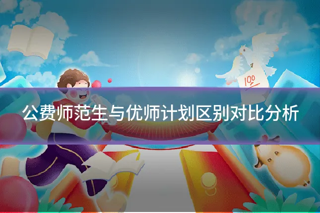 公费师范生与优师计划区别对比分析
