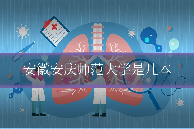 安徽安庆师范大学是几本
