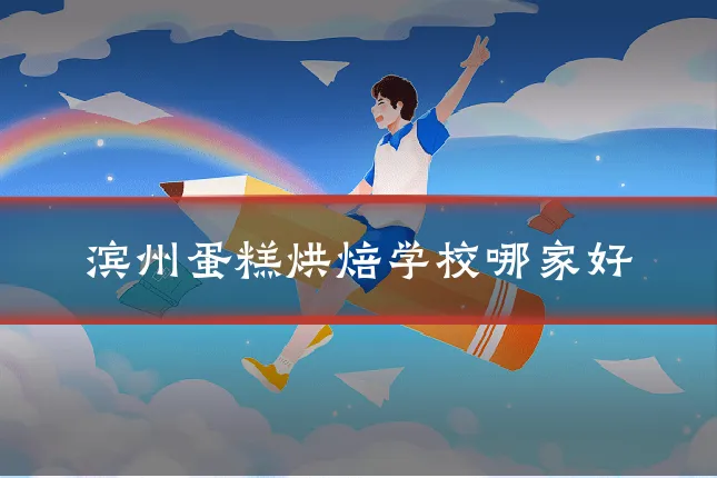 滨州蛋糕烘焙学校哪家好
