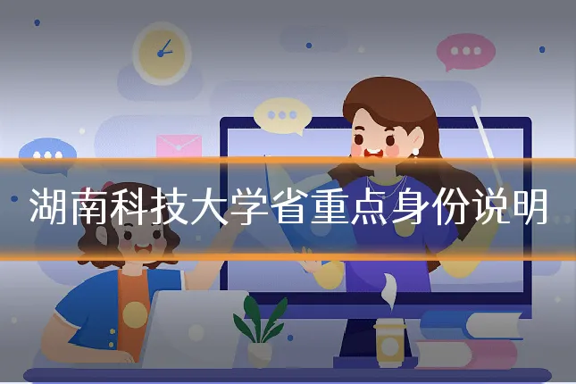 湖南科技大学省重点身份说明