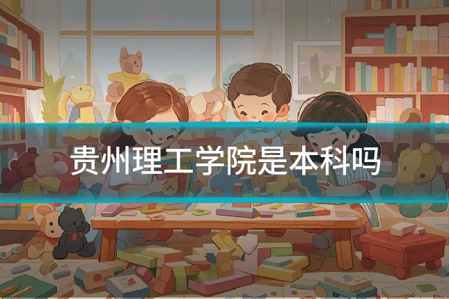 贵州理工学院是本科吗