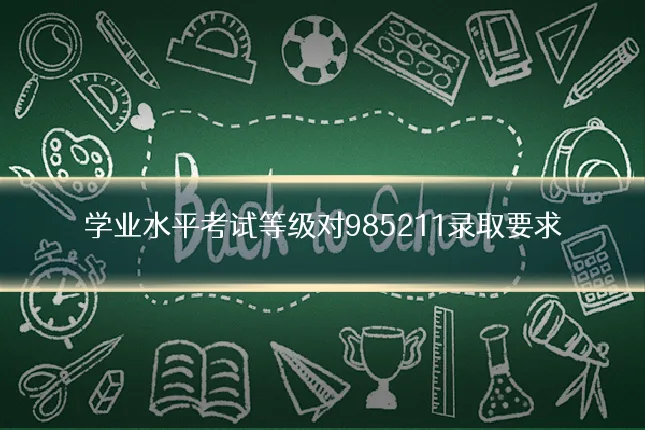 学业水平考试等级对985211录取要求