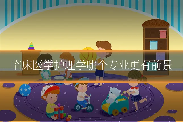 临床医学护理学哪个专业更有前景