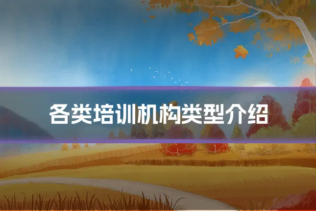 各类培训机构类型介绍