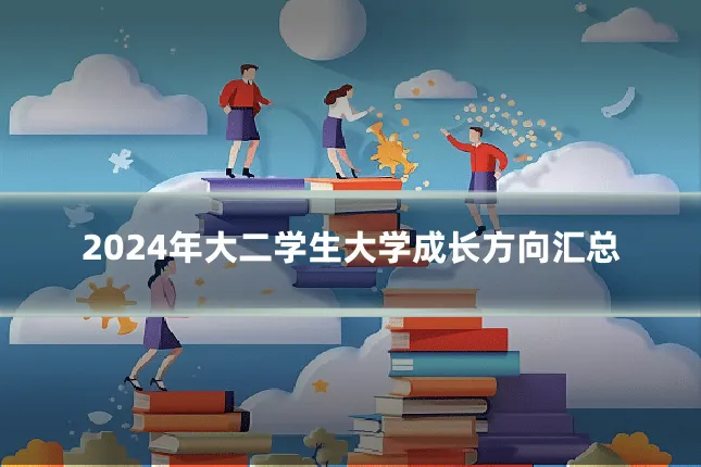 2024年大二学生大学成长方向汇总