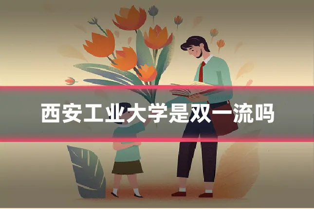 西安工业大学是双一流吗