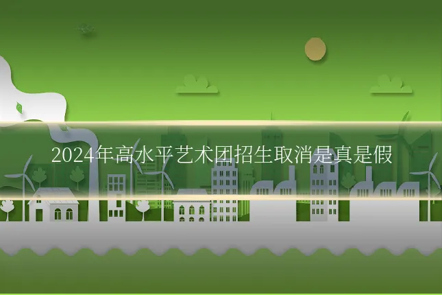 2024年高水平艺术团招生取消是真是假