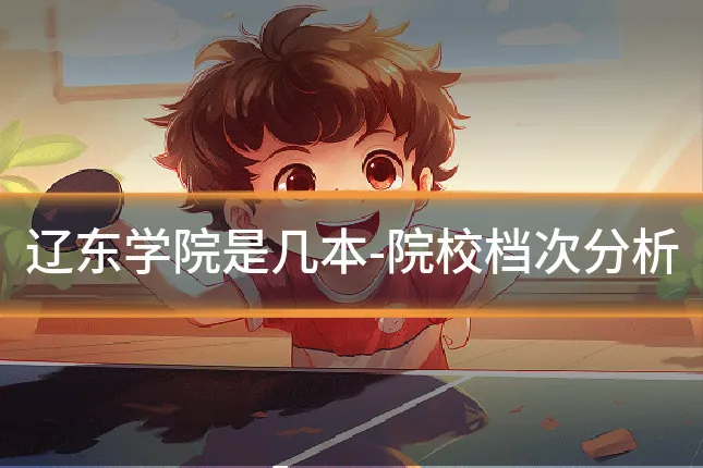 辽东学院是几本-院校档次分析