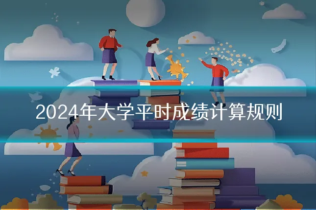 2024年大学平时成绩计算规则