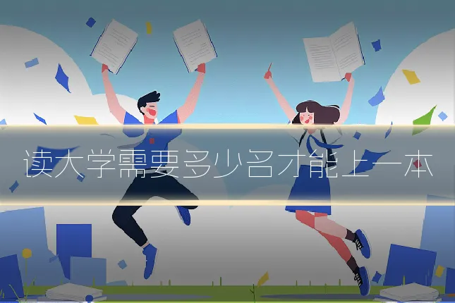 读大学需要多少名才能上一本