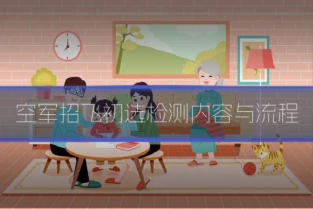 空军招飞初选检测内容与流程
